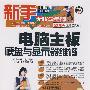 电脑主板 硬盘与显示器维修