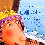 我最喜欢的经典童话故事精绘本:白雪公主与七个小矮人