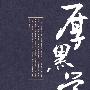 厚黑学