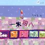 一米四八(美绘版)