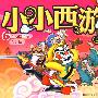 小小西游6:车迟国斗法 女儿国(经典儿童版)