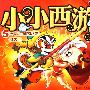 小小西游5:金角大王和银角大王 红孩儿(经典儿童版)