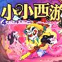 小小西游4:偷吃人参果 三打白骨精(经典儿童版)