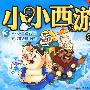 小小西游3:猪八戒和高老庄 流沙河收服沙僧(经典儿童版)