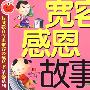 宽容感恩故事