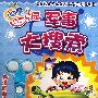 军事大搜索——赠送精美儿童安全剪刀