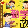 勤学故事