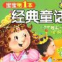 宝宝第1本经典童话：林中睡美人、花袄（精绘本5）