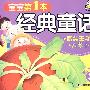 青蛙王子、大萝卜——经典童话（精绘本3）