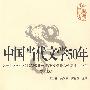 中国当代文学50年（修订版）