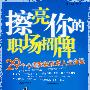 擦亮你的职场招牌：29个心理实验改变人生命运