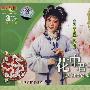 越剧：花中君子（3VCD）