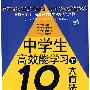 中学生高效能学习的10大方法（最新修订版）