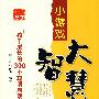 小游戏大智慧——孩子成长的300个聪明游戏