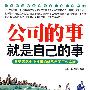 公司的事就是自己的事——优秀员工必备读物