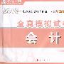 2008年注册会计师考试全真模拟试卷--会计（梦想成真系列丛书）