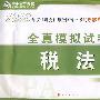 2008年注册会计师考试全真模拟试卷--税法（梦想成真系列丛书）