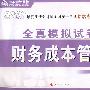 2008年注册会计师考试全真模拟试卷--财务成本管理（梦想成真系列丛书）