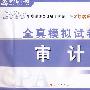 2008年注册会计师考试全真模拟试卷--审计（梦想成真系列丛书）