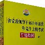 省党政领导干部公开选拔和竞争上岗考试专用教材（上下册）