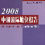 2008中国国际地位报告