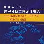 过程设备工程设计概论过程装备与控制工程专业毕业设计指南(陈庆)