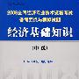 2008全国经济专业技术资格考试备考要点与模拟试题经济基础知识(中级)