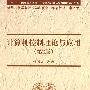 计算机控制理论与应用（第2版）（计算机科学与技术学科前沿丛书  计算机科学与技术学科研究生系列教材（中文版））