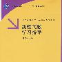 线性代数学习指导（普通高等院校大学数学系列教材）