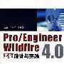 Pro/ENGINEER Wildfire 4.0基础设计与实践（配光盘）