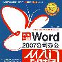 Word 2007公司办公从入门到精通（最新升级版）重印换封面降价