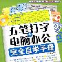 五笔打字+电脑办公完全自学手册