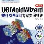 UG Molodwizard 中文版塑料模具设计专家实例精讲