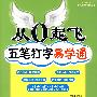 从0起飞五笔打字易学通