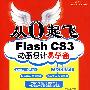 从0起飞Flash cs3动画设计易学通