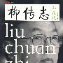 柳传志如是说——中国教父级CEO的商道智慧