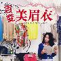 百变美眉衣瑞丽BOOK