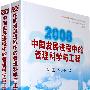 2008中国发展进程中的管理科学与工程