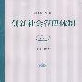 创新社会管理体制