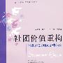 社团价值重构上海社区家庭文明建设指导中心研究