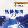 机械制图(第二版)