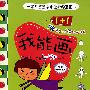 我能画系列:1+1,我能画