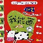 我能画系列1+2:我能画(适合4-7岁幼儿)(赠送精美不干胶)