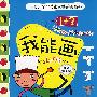 我能画系列:1+3,我能画