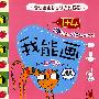我能画系列:1+4,我能画