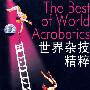 世界杂技精粹(1、2)(9DVD-5)
