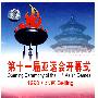 第十一届亚运会开幕式——1990·北京 Beijing(2DVD-5)