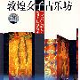 敦煌女子古乐坊（DVD）