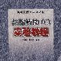 数据结构(C)实验教程——高等院校实验课教材