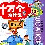 十万个为什么:交通工具(3VCD)